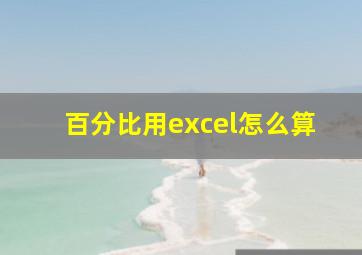 百分比用excel怎么算