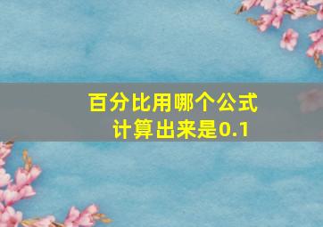 百分比用哪个公式计算出来是0.1