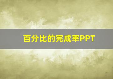 百分比的完成率PPT