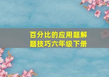 百分比的应用题解题技巧六年级下册