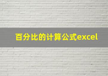 百分比的计算公式excel