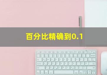 百分比精确到0.1