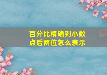 百分比精确到小数点后两位怎么表示