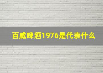 百威啤酒1976是代表什么