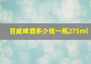 百威啤酒多少钱一瓶275ml