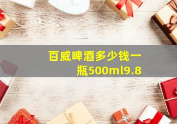 百威啤酒多少钱一瓶500ml9.8