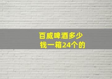 百威啤酒多少钱一箱24个的