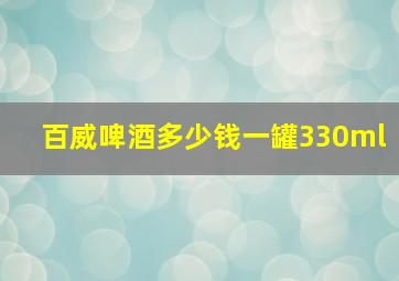 百威啤酒多少钱一罐330ml