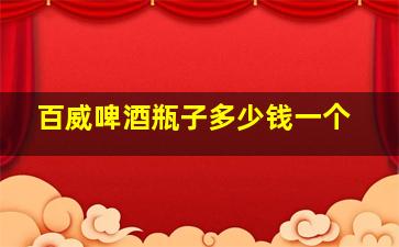 百威啤酒瓶子多少钱一个