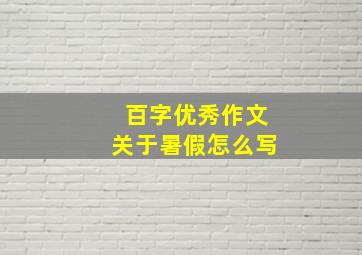 百字优秀作文关于暑假怎么写