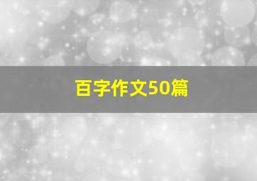 百字作文50篇