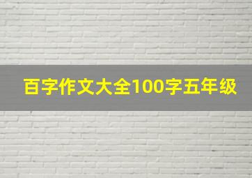 百字作文大全100字五年级