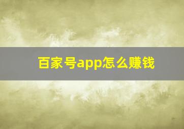 百家号app怎么赚钱