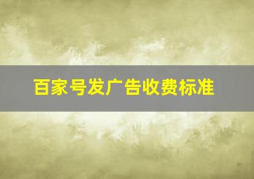 百家号发广告收费标准