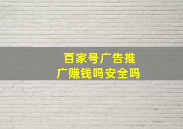 百家号广告推广赚钱吗安全吗