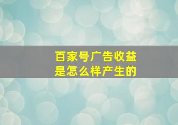 百家号广告收益是怎么样产生的