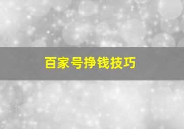 百家号挣钱技巧