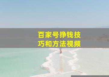 百家号挣钱技巧和方法视频