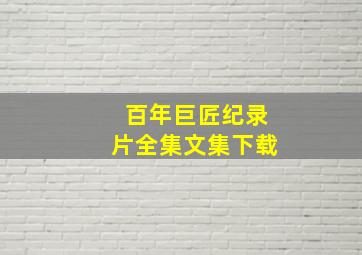 百年巨匠纪录片全集文集下载