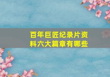 百年巨匠纪录片资料六大篇章有哪些