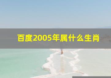 百度2005年属什么生肖