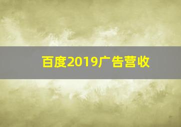 百度2019广告营收