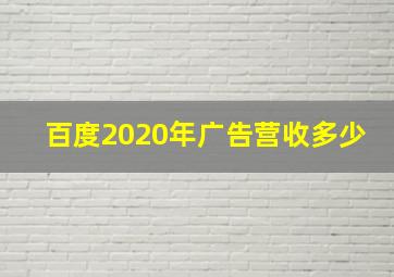 百度2020年广告营收多少