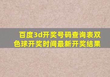 百度3d开奖号码查询表双色球开奖时间最新开奖结果