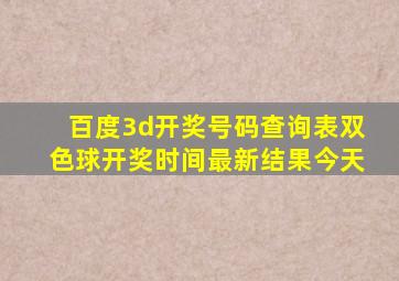 百度3d开奖号码查询表双色球开奖时间最新结果今天