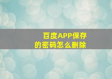 百度APP保存的密码怎么删除