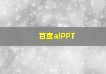 百度aiPPT