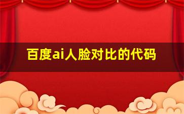 百度ai人脸对比的代码