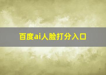 百度ai人脸打分入口