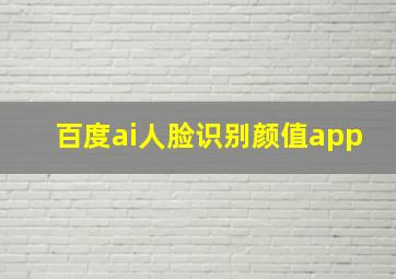 百度ai人脸识别颜值app