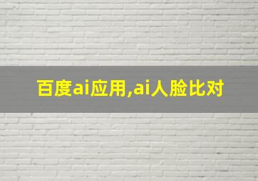 百度ai应用,ai人脸比对