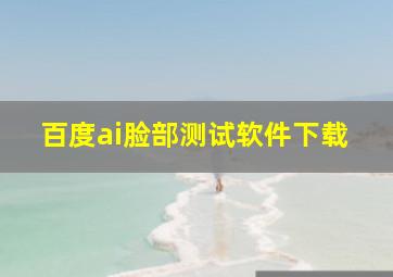 百度ai脸部测试软件下载