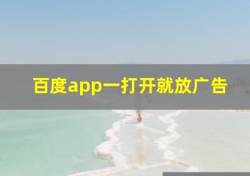 百度app一打开就放广告