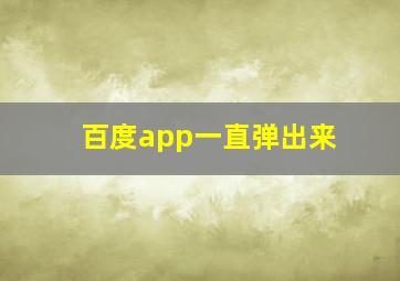 百度app一直弹出来