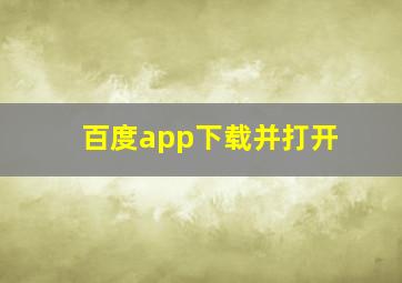 百度app下载并打开