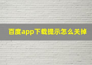 百度app下载提示怎么关掉