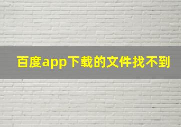 百度app下载的文件找不到