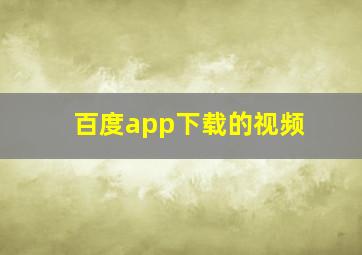 百度app下载的视频