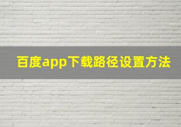 百度app下载路径设置方法