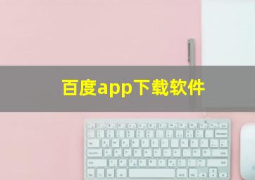 百度app下载软件