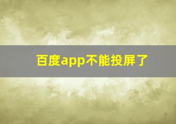 百度app不能投屏了