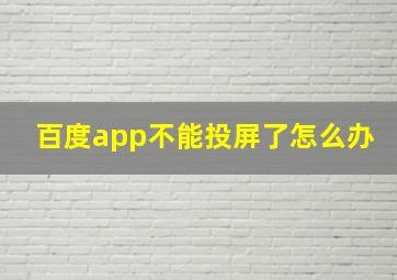 百度app不能投屏了怎么办