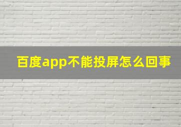 百度app不能投屏怎么回事