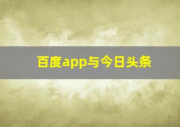 百度app与今日头条