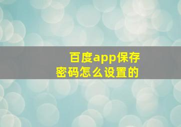 百度app保存密码怎么设置的