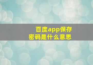 百度app保存密码是什么意思